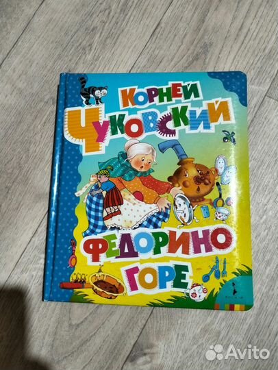 Книжка Федорино Горе