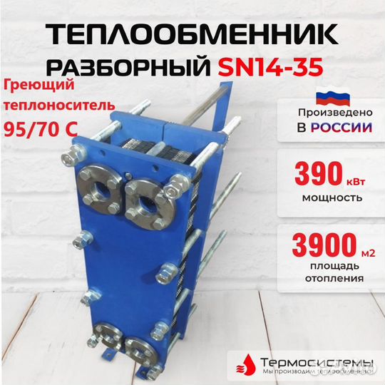 Теплообменник SN14-35 для отопления 390кВт