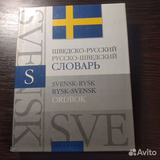 Шведско-русский,русско-шведский словарь