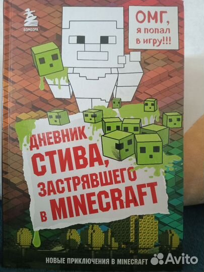 Книга по Майнкрафт Дневник стива