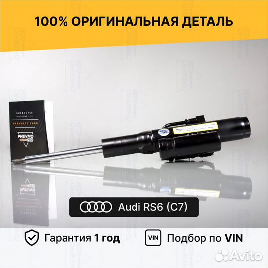 Амортизатор для Audi RS6 C7 рестайл передний правы