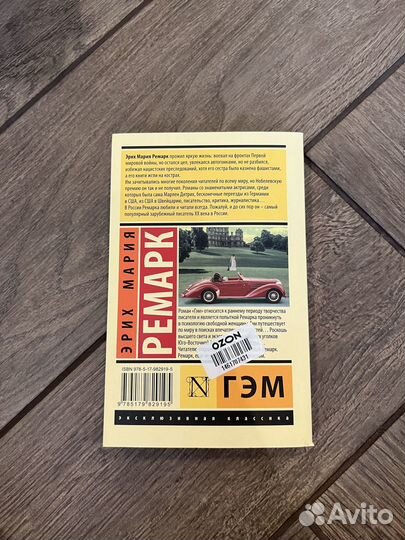 Книга Эрих Ремарк «Гэм»