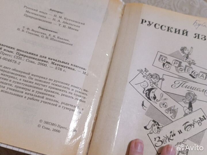 Справочник для начальных классов