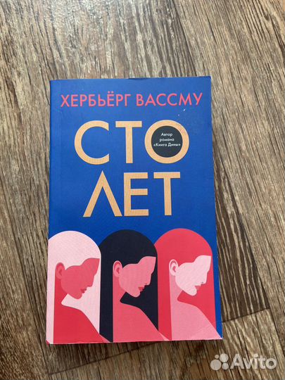 Сто лет Хербьёрг Вассму