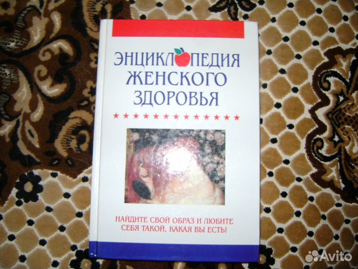 Энциклопедии, книги по медицине