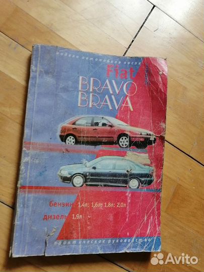 Книга Фиат Браво, Брава