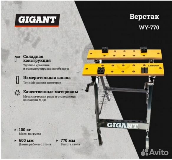 Верстак складной Gigant WY-770