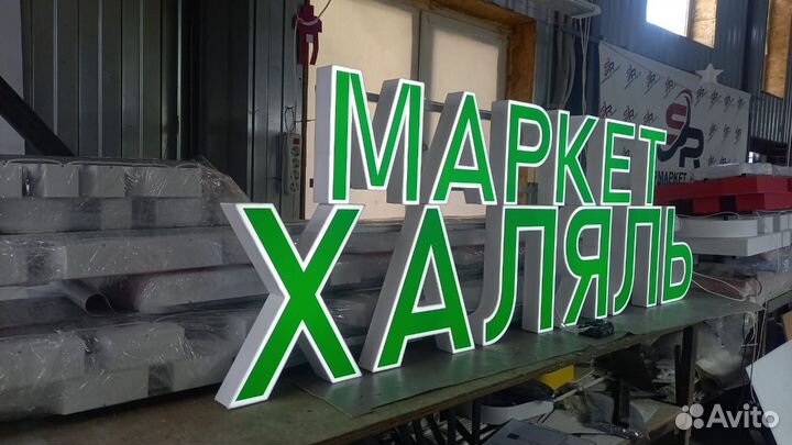 Рекламная вывеска Маркет Халяль