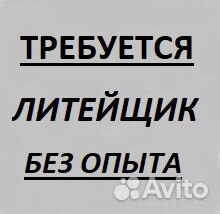 Требуется литейщик, вахта