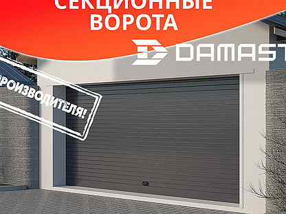 Секционные ворота damast