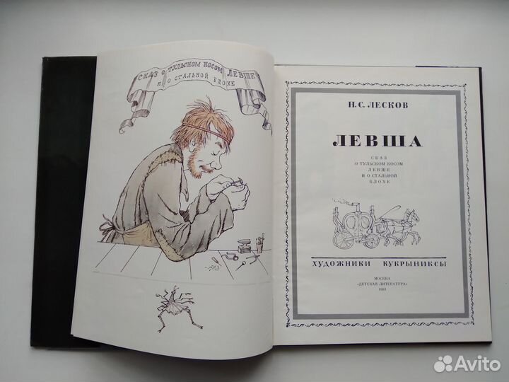 Лесков Левша 1981