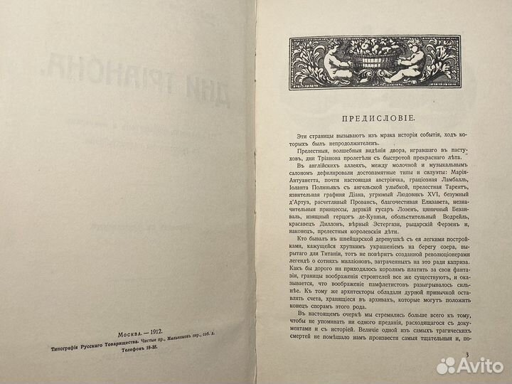 A. Савин, Фр. Бурнан. «Дни Трианона»