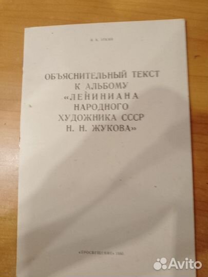 Альбом ленина народного художника СССР жукова