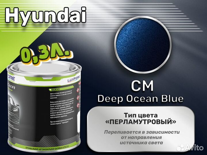 Краска Luxfore 0,3л. (Hyundai CM Deep Ocean Blue)