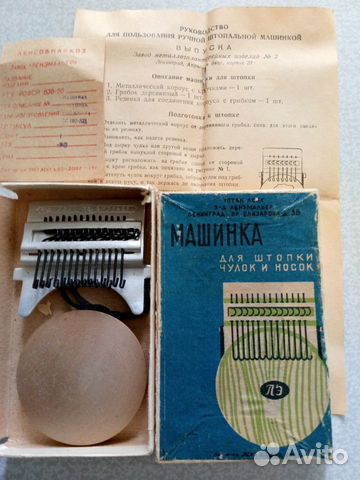 Машинка для штопки чулок и носок СССР 1965 г октя