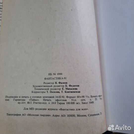 Фантастика-91. Сборник. 1992 г