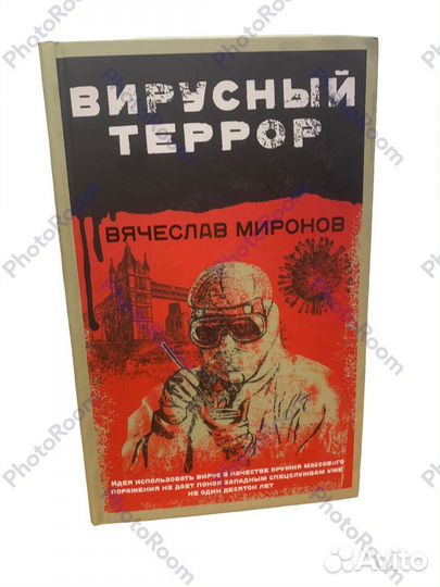 В Миронов «Вирусный террор»