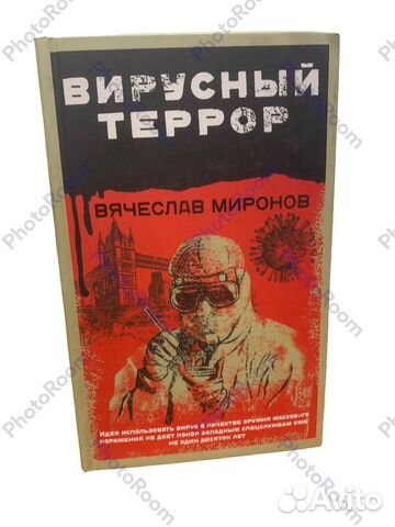 В Миронов «Вирусный террор»