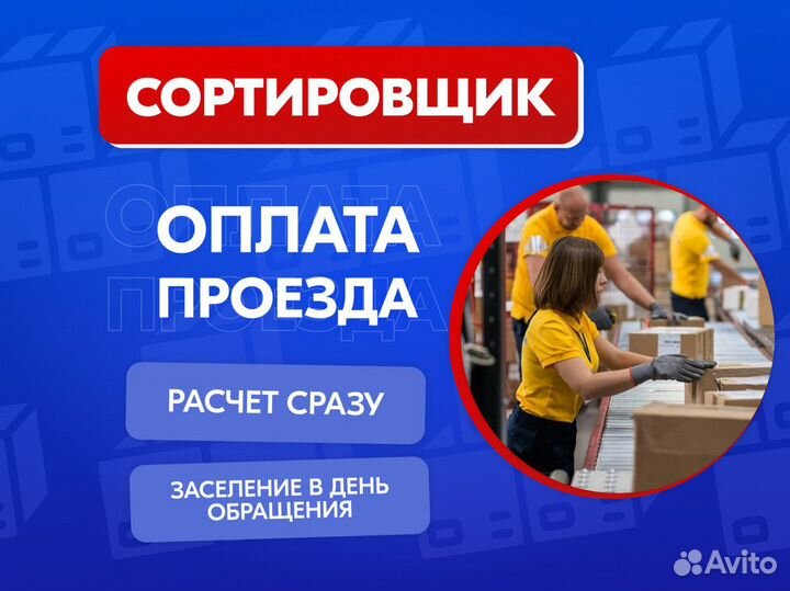 Сортировщик стикеровщик Вахта