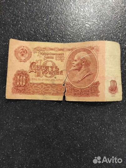Банкнота СССР номиналом 10 рублей 1961 года