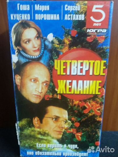 Четвертое желание. VHS 2 видеокассеты