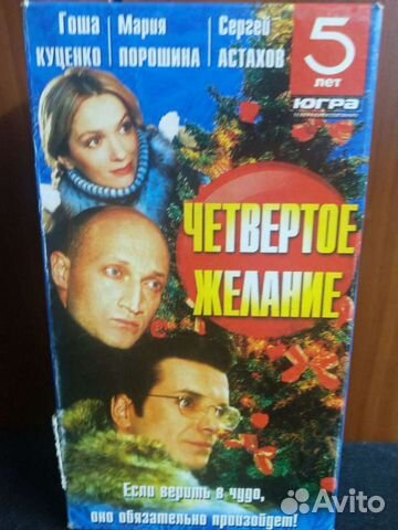 Четвертое желание. VHS 2 видеокассеты