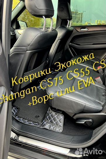 Changan CS75 CS55 CS35 коврики 3D 5D из экокожи