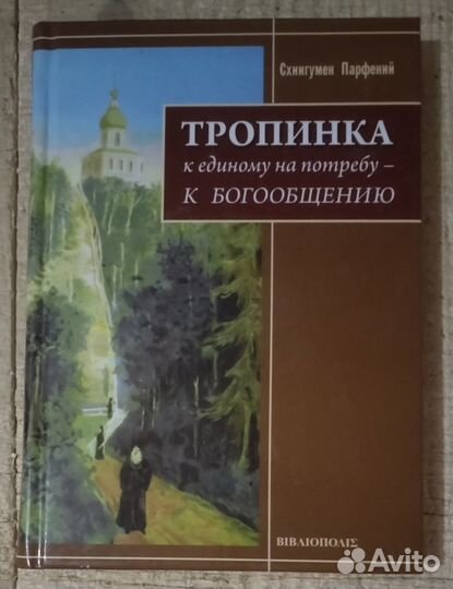Тропинка к единому на потребу- к Богообщению