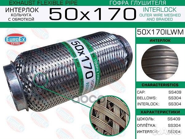 50X170ilwm гофра глушителя 50x170 кольчуга с о