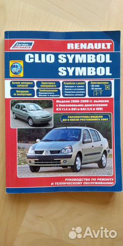 Книга руководство по ремонту и эксплуатации Рено