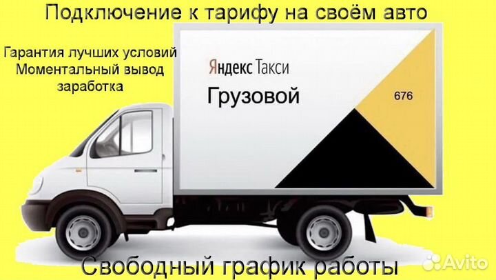 Работа на своем грузовике в Яндекс лучшие условия