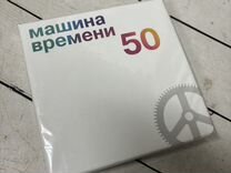 Машина Времени. 50 (5 CD)