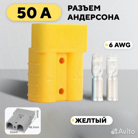 Разъем Андерсона силовой высокотоковый 50A