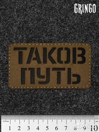 Шеврон Bad Gringo Таков путь. Койот