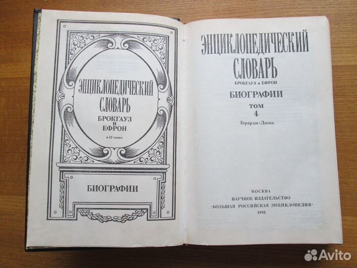 Брокгауз и Ефрон-2 тома.Биографии