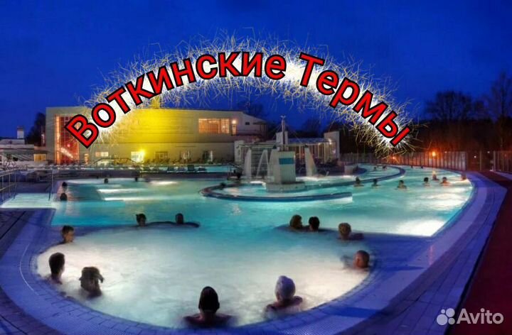 28 -29 октября Воткинске термы тур выходного дня