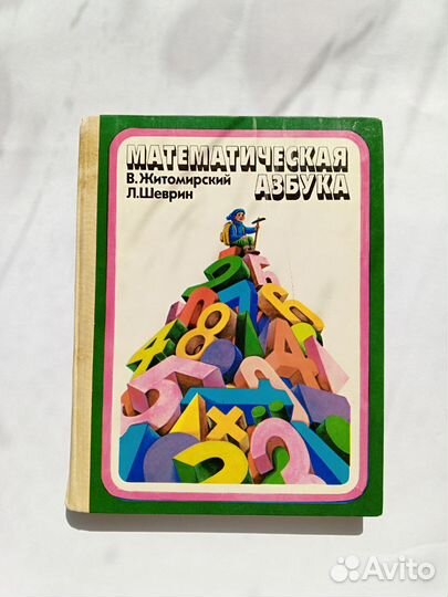 Математическая азбука 1988г.В.Житомирский Л.Шеврин