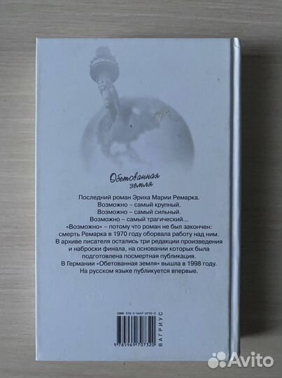 Книга «Обетованная земля» Эрих Мария Ремарк