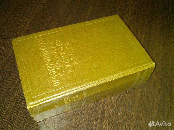 Орфографический словарь русского языка