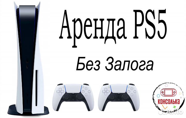 Аренда PS5 (без залога)