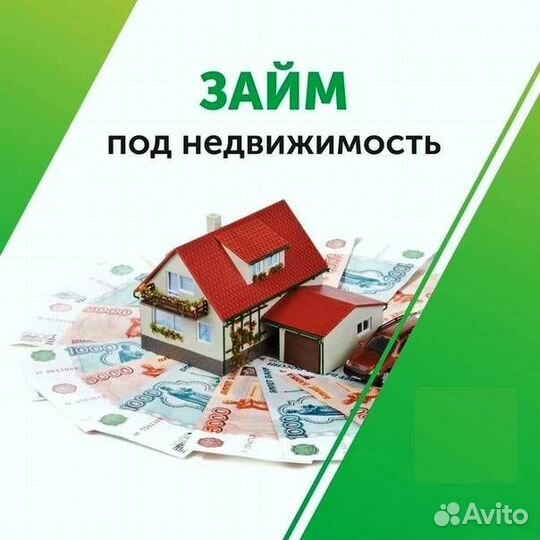 Деньги от Инвестора под Залог Недвижимости физ.юр