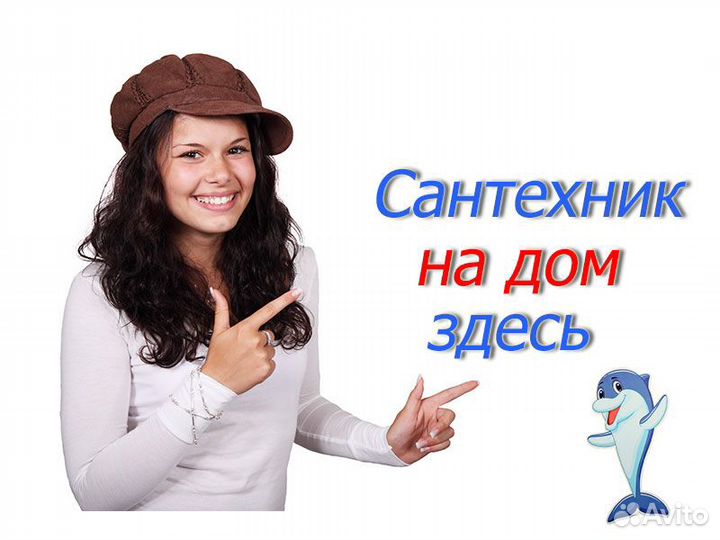 Услуги сантехника. Вызов на дом, круглосуточно