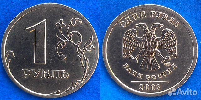 1 рубль всех годов