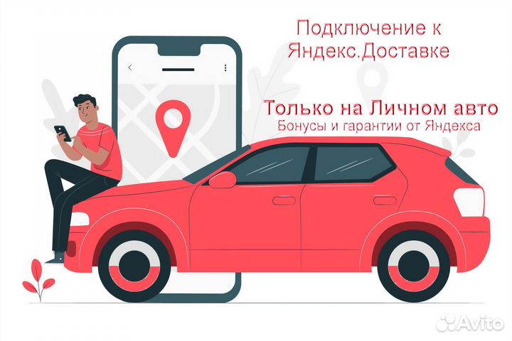 Подработка курьером Яндекс с личным авто без опыта