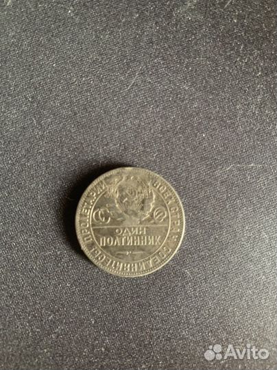 Один полтинник 1924 года тр