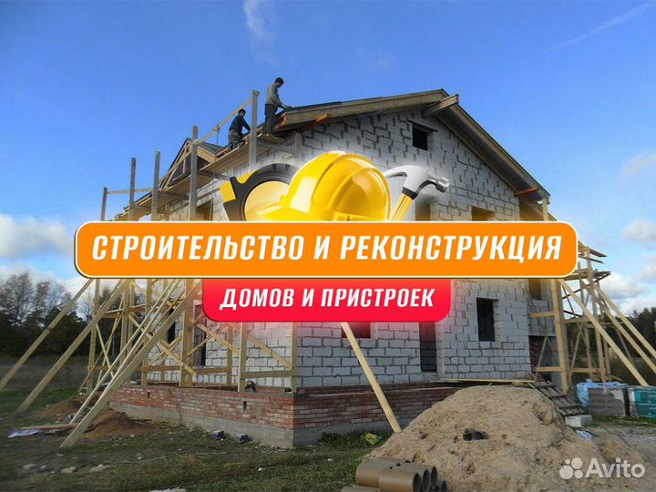 Строительство и реконструкция домов