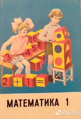 Математика 1 класс Моро 1989г