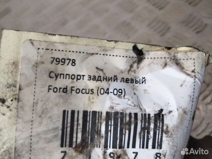 Суппорт задний левый Форд Фокус 2