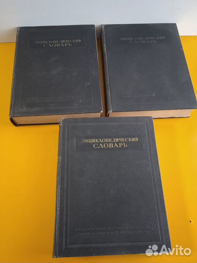 Энциклопедический словарь СССР
