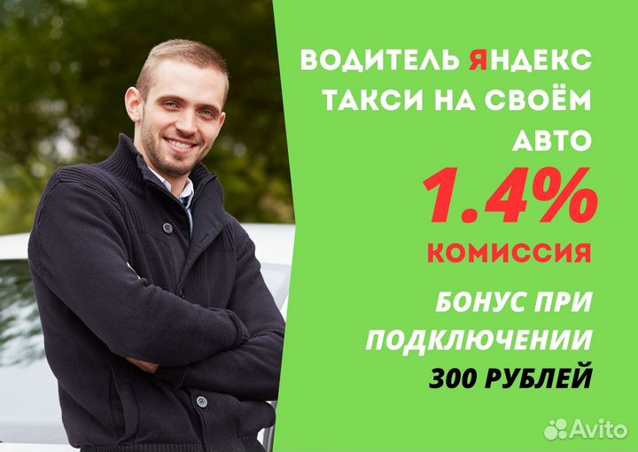 Водитель Такси Яндекс Подработка